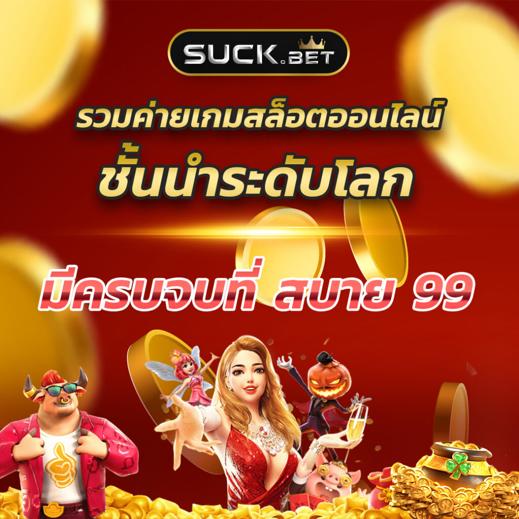 okcasino เว็บตรง สล็อต ฝากถอนออโต้ ไม่ผ่านเอเย่นต์ 2026