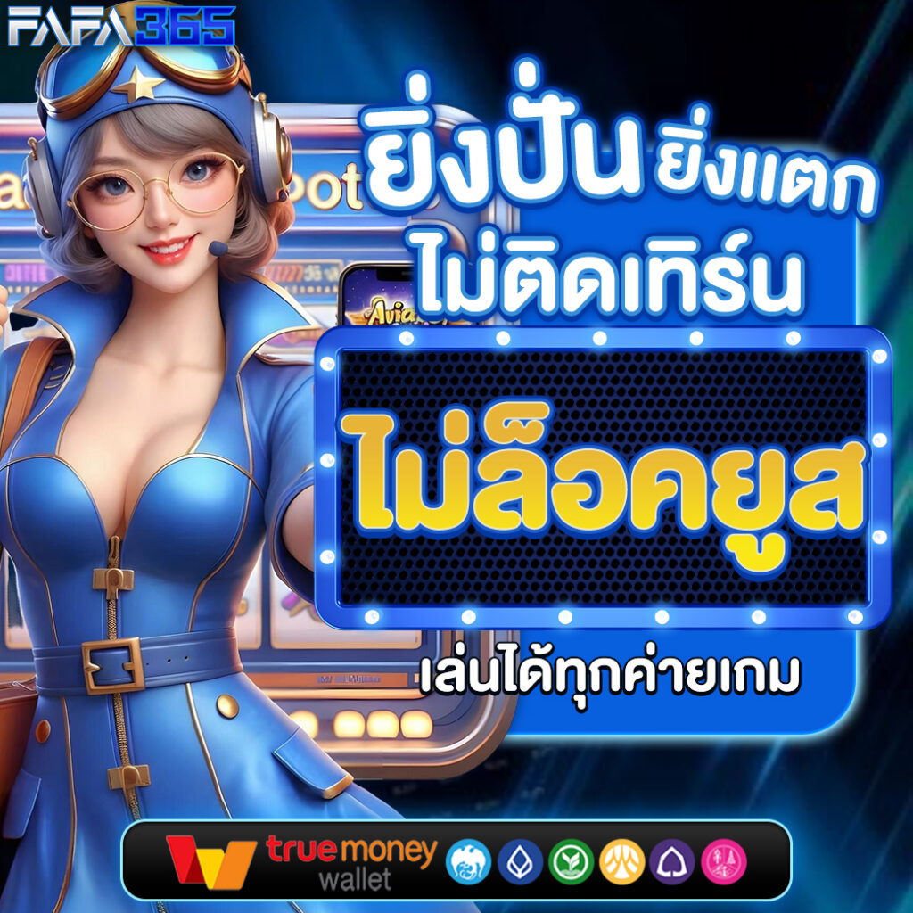 ufabnb เว็บตรง สล็อต ฝากถอนออโต้ ไม่ผ่านเอเย่นต์ 2026