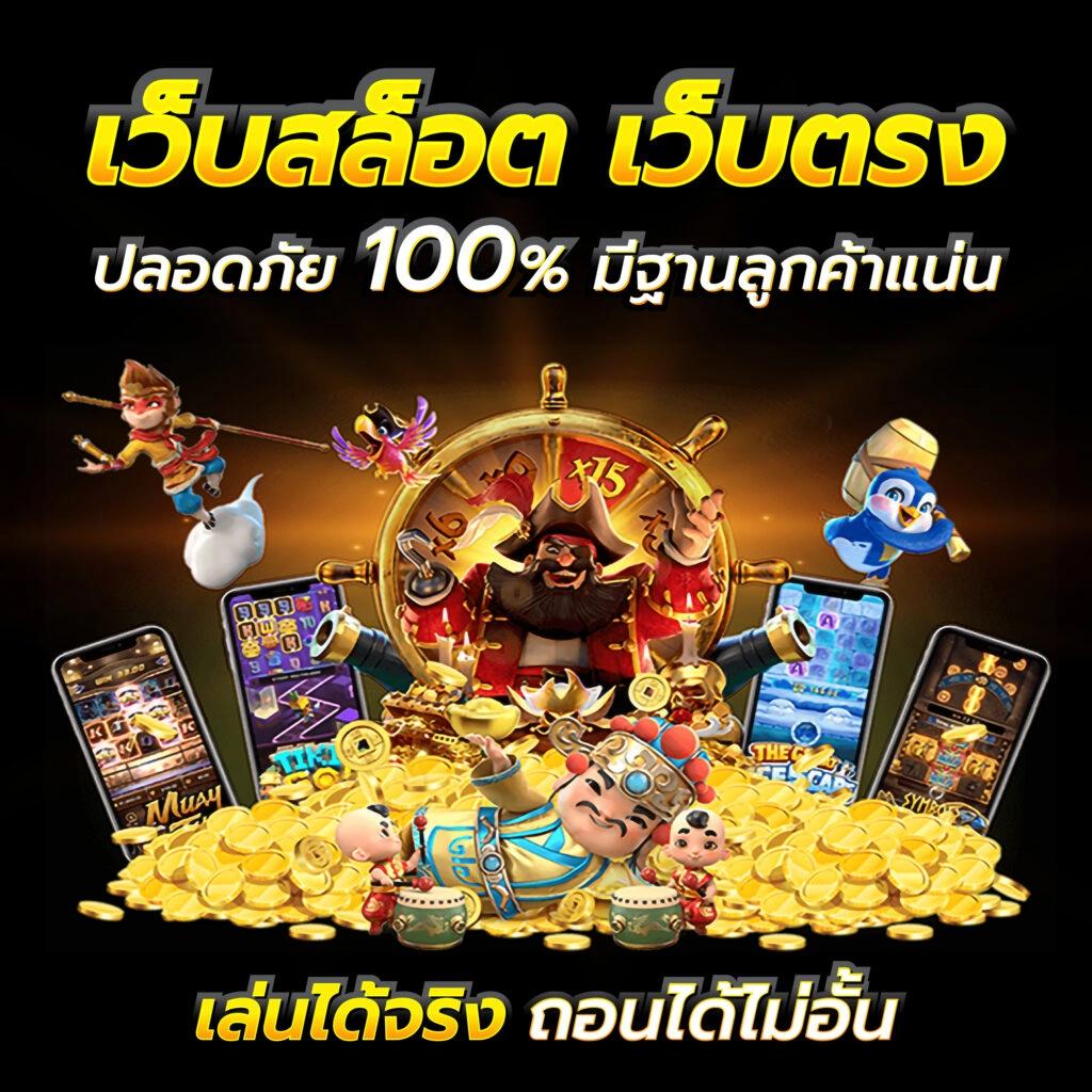 ทดลองเล่นสล็อต เว็บตรง สล็อต ฝากถอนออโต้ ไม่ผ่านเอเย่นต์ 2026
