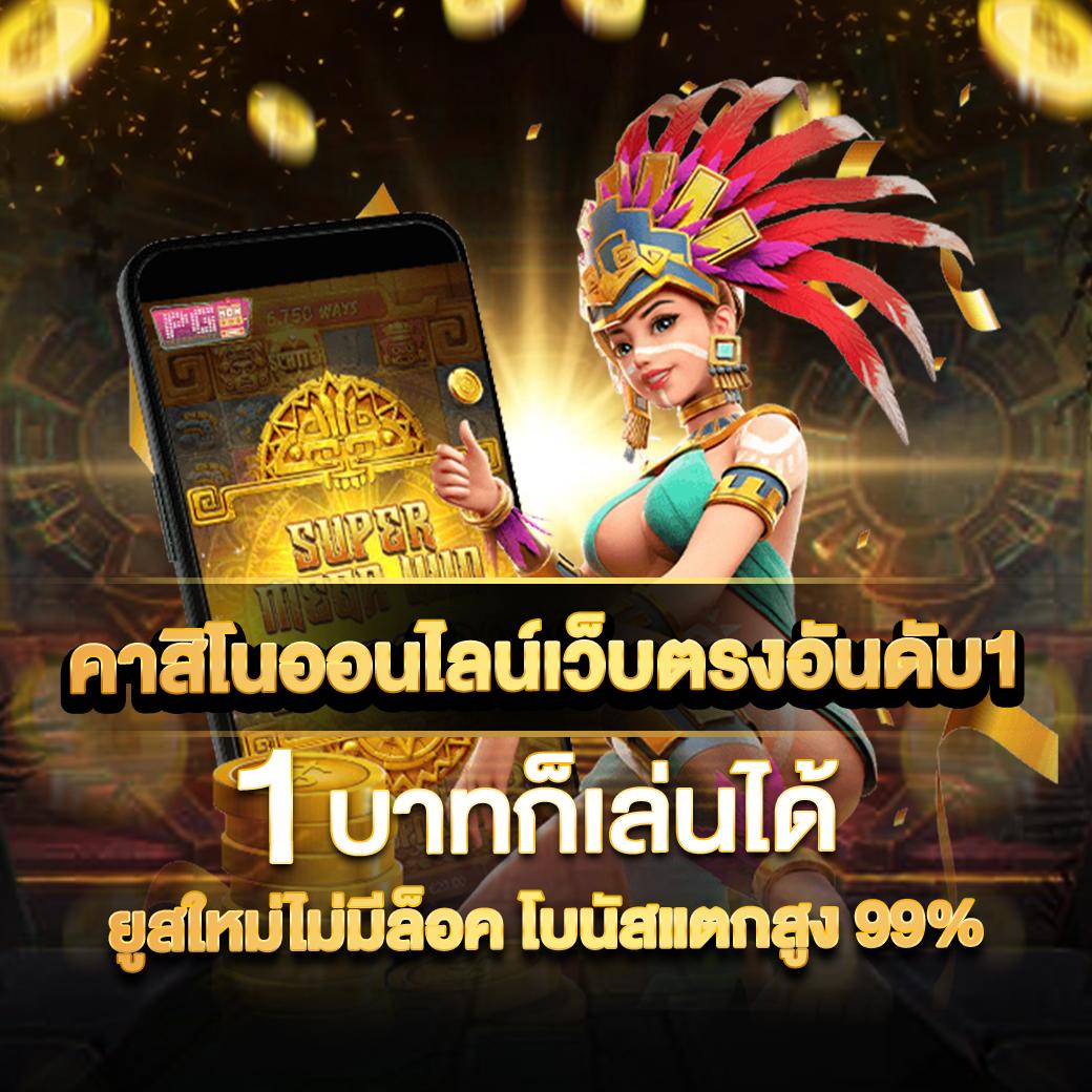 ทรูโบนัส เว็บตรง สล็อต ฝากถอนออโต้ ไม่ผ่านเอเย่นต์ 2026