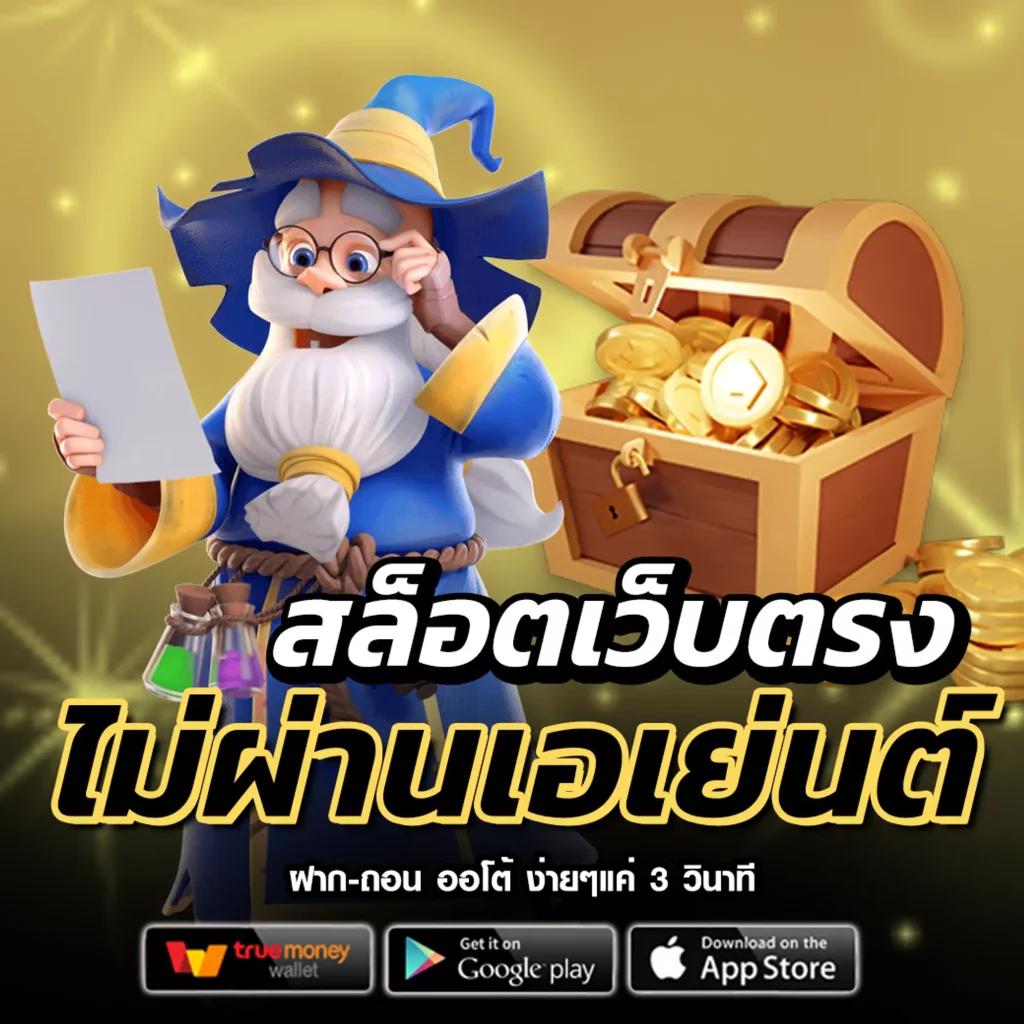 ลาวพัฒนาวันนี้ออกอะไร เว็บตรง สล็อต ฝากถอนออโต้ ไม่ผ่านเอเย่นต์ 2026