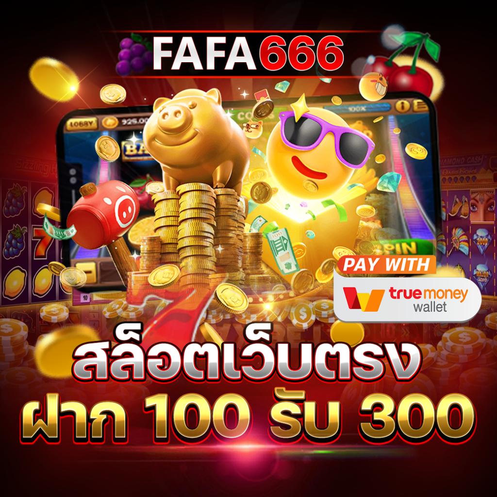 สบาย388 เว็บตรง สล็อต ฝากถอนออโต้ ไม่ผ่านเอเย่นต์ 2026