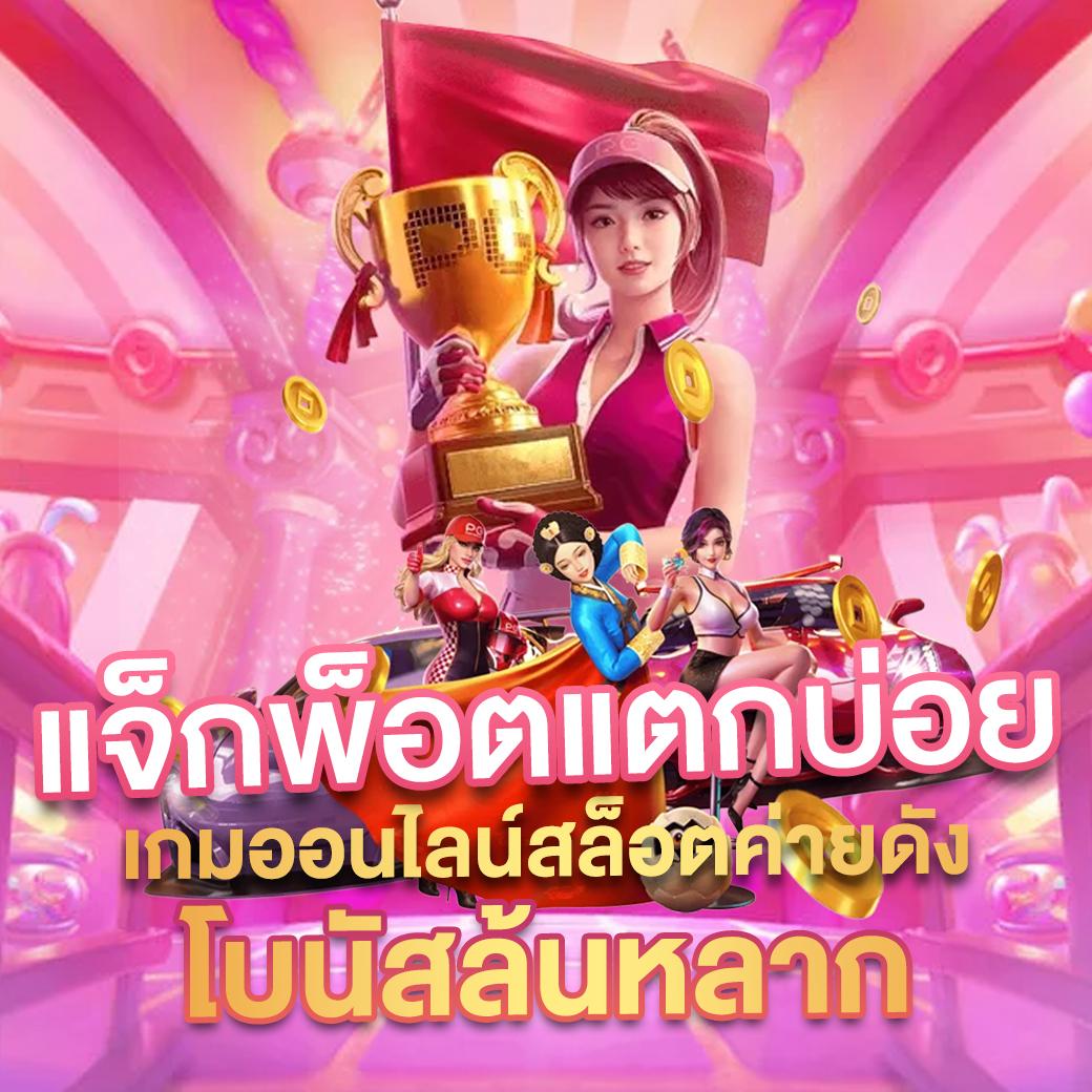 สล็อต789 เว็บตรง สล็อต ฝากถอนออโต้ ไม่ผ่านเอเย่นต์ 2026