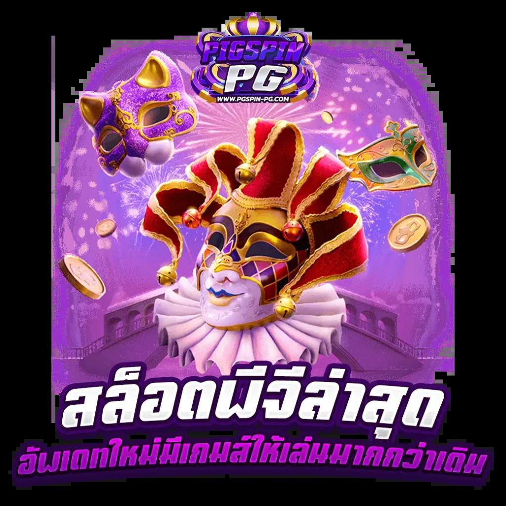 หวยลาวเมื่อวาน เว็บตรง ฝากถอนออโต้ ไม่ผ่านเอเย่นต์ สล็อต 2026